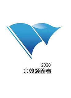 20231207151407301 水效领跑者